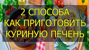 Как приготовить куриную печень на сковороде и в мультиварке