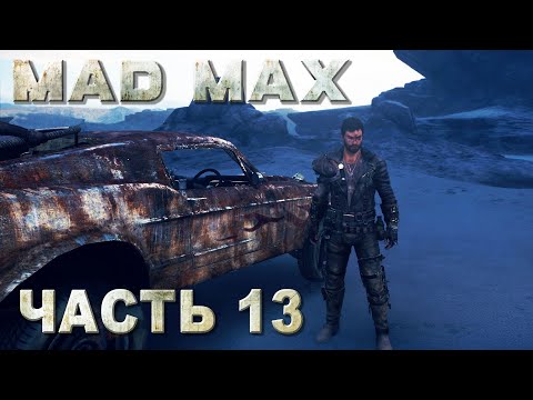 Mad Max прохождение - ЗАЧИСТКА РАВНИНЫ МАЯКА #13