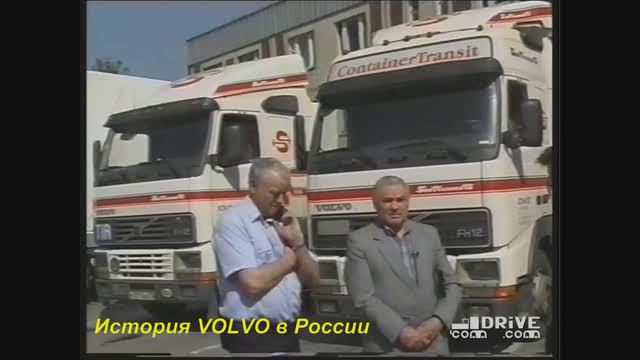 История VOLVO в России с 1973 по 2003 за 25 минут