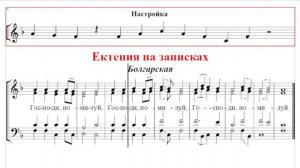 🎼 Ектения на записках Болгарская (бас)