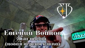Евгений Войнов - Я за тобой (новая версия клипа)