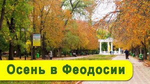 Прогулка по Феодосии (Крым)