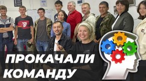 Психологический тренинг в оконной компании VENTANA / Сплочение команды