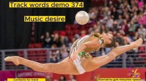 Музыка со словами для художественной гимнастики\Music with words for rhythmic gymnastics