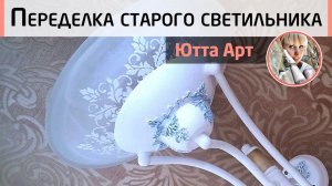 Вторая жизнь старого настенного светильника. Как перекрасить металлическое покрытие? МК Ютты Арт