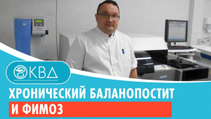 ? Хронический баланопостит и фимоз. Клинический случай №819