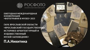 Ежегодная международная конференция «Фотография в музее». День первый. Доклад V. 2023