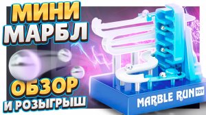 Миниатюрный конструктор для шариков или мини марбл ран ! Обзор и розыгрыш! #марбл #игра #marble