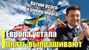 Опять за старое! Бесконечное попрошайничество Украины!.