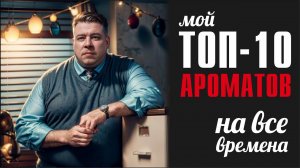 ТОП-10 АРОМАТОВ, С КОТОРЫМИ НИКОГДА НЕ РАССТАНУСЬ!
