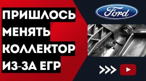 Замена впускного коллектора Ford Transit/клапан EGR неисправен