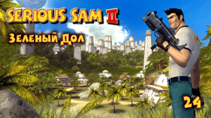 Serious Sam 2.  Часть 24. Зеленый Дол