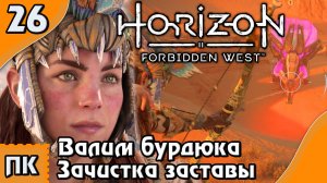 Horizon Forbidden West - прохождение на ПК. ▶ Часть 26. ▶ Валим бурдюка. Зачистка заставы.