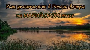 Как упоительны в России вечера на Марийском языке