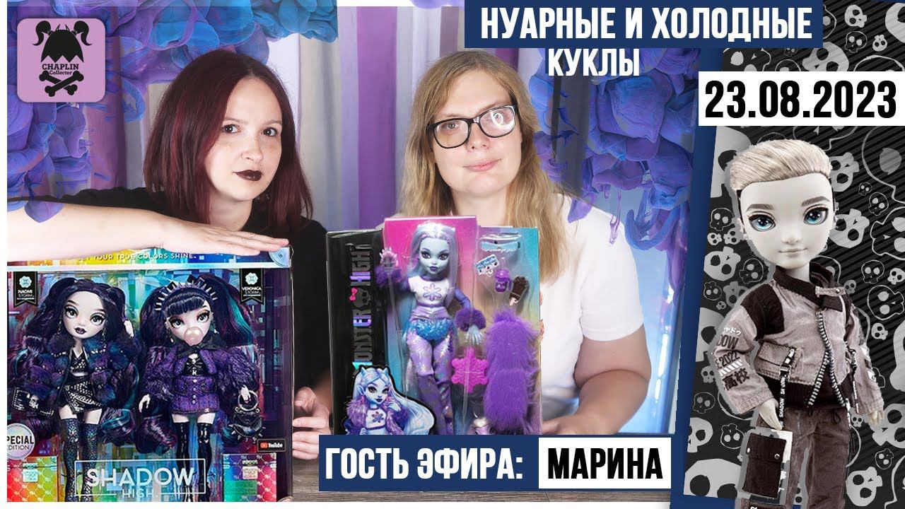 Кукольный стрим № 16 с Мариной: Shadow High, Monster High Abby G3