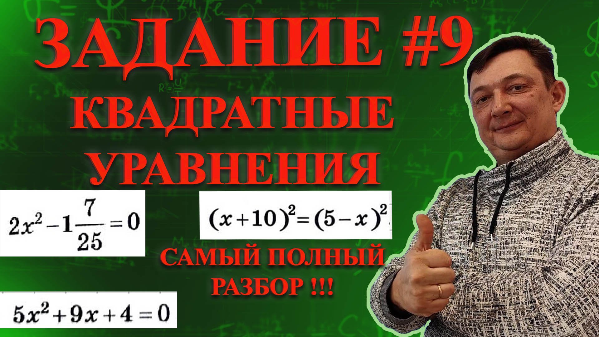 ВНИМАНИЕ! КАК ПОБЕДИТЬ КВАДРАТНЫЕ УРАВНЕНИЯ : ОГЭ 2024 ЗАДАНИЕ 9 САМЫЙ ПОДРОБНЫЙ РАЗБОР !