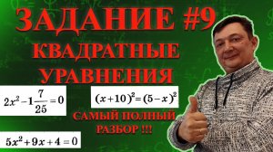 ВНИМАНИЕ! КАК ПОБЕДИТЬ КВАДРАТНЫЕ УРАВНЕНИЯ : ОГЭ 2024 ЗАДАНИЕ 9 САМЫЙ ПОДРОБНЫЙ РАЗБОР !