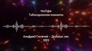 Альфред Гюлечов - Дадайин сес 2023