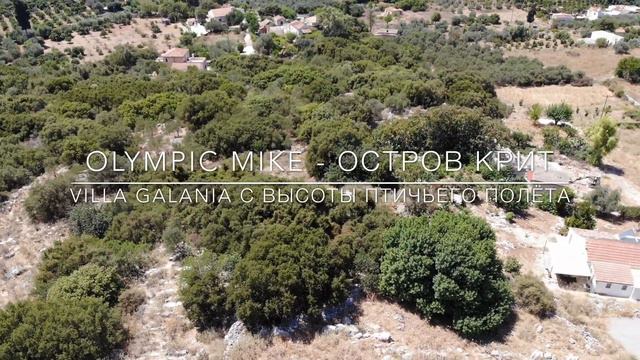 Греция, остров Крит  - Villa GALANIA 4K Video с высоты птичьего полёта