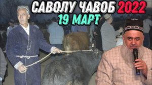 ХОЧИ МИРЗО 2022 - САВОЛУ ЧАВОБ