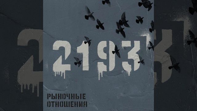 Рыночные Отношения & Брутто ( Красивая 2022 )