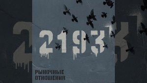 Рыночные Отношения & Брутто ( Красивая 2022 )