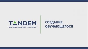 3.2 Создание обучающегося