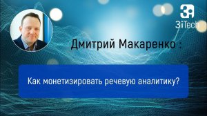 Как монетизировать речевую аналитику. Часть #14 | РА в бизнесе