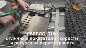 Как работает сверло TUK на керамограните
