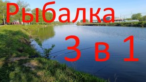 Рыбалка.3 в 1. 16.05.2024. Бронницы. Раменское.