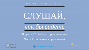 Подкаст 2.6. Работа с приложениями. Часть 4. Библиотека приложений.