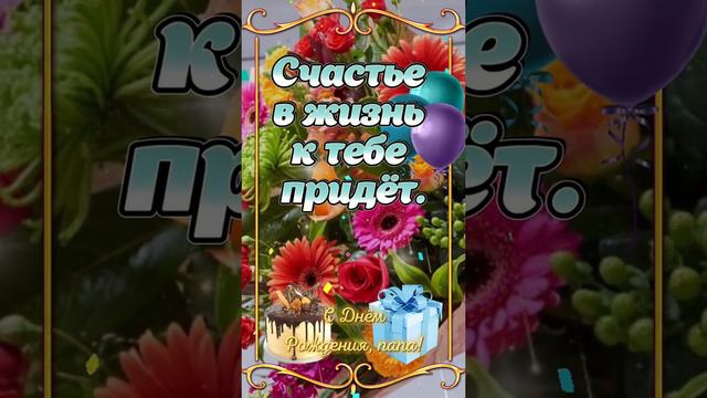 День Рождения папы смотреть онлайн