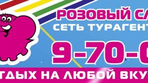 🐘 Туристическое агентство "Розовый Слон" предлагает отдых на все направления!