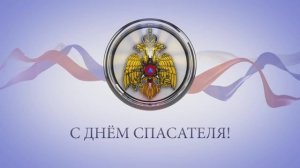 ПОЗДРАВЛЕНИЯ ЗВЁЗД ЭСТРАДЫ С ДНЁМ СПАСАТЕЛЯ!