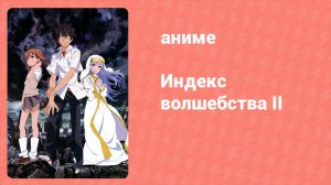 Индекс волшебства 2 сезон 15 серия (аниме-сериал, 2008)