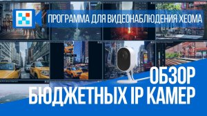 Обзор бюджетных IP камер