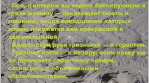 К чему снится Грязь? Толкование снов.