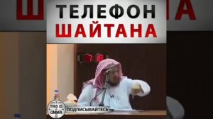 ШАЙТАН ТЕЛЕФОН