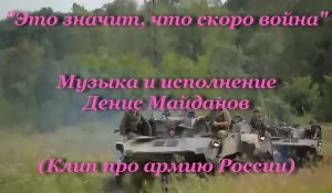 Это значит, что скоро война