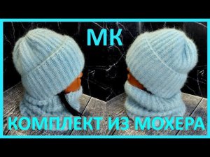 Пушистый комплект из мохера спицами. Подробный МК.