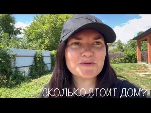 Цена стройки дома.