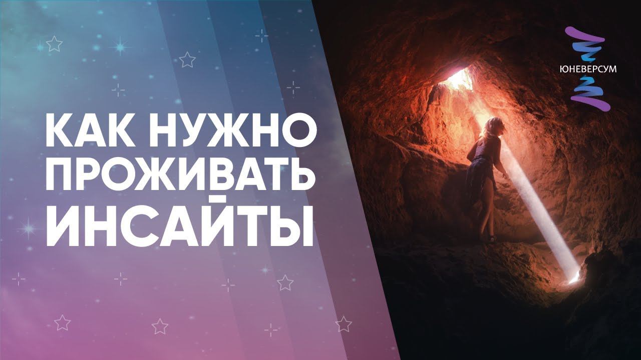 КАК нужно ПРОЖИВАТЬ ИНСАЙТЫ