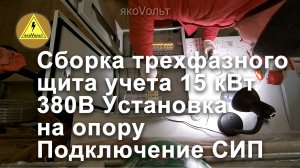 Сборка трехфазного щита учета 15 кВт 380В Установка на опору Подключение СИП.mp4