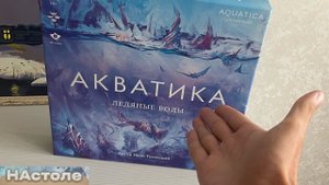 РАСПАКОВКА | Акватика дополнение ЛЕДЯНЫЕ ВОДЫ , настольная игра