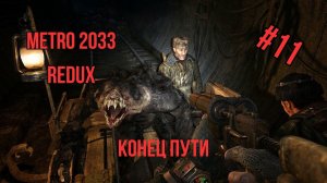 Прохождение "Metro 2033 - Redux" часть 11 Конец