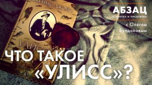 АБЗАЦ 084. Что такое "Улисс"?