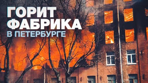 Пожар на «Невской мануфактуре» в Петербурге — видео