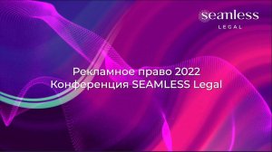 Конференция "Рекламное право 2022"