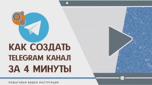 Как создать Телеграм канал за 4 минуты.mp4