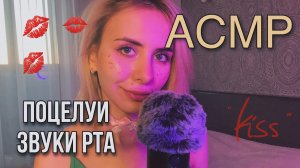 ? АСМР: звуки РТА, ПОЦЕЛУИ ??